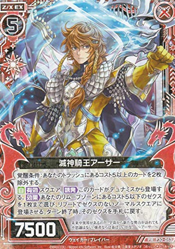 Amazon.co.jp: ゼクス Z/X P30-053 滅神騎王アーサー (PR プロモ